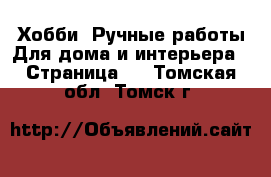 Хобби. Ручные работы Для дома и интерьера - Страница 2 . Томская обл.,Томск г.